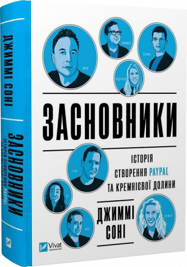 Шлях Макса Левчина до Пало-Альто. Еміграція, навчання та перші провальні стартапи мільярдера – в уривку з книги «Засновники. Історія створення PayPal»&amp;nbsp; /Фото 1