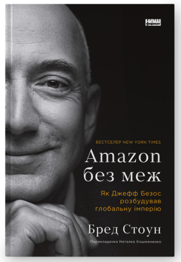 «Amazon без границ», Брэд Стоун /nashformat.ua