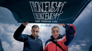 Кадр із фільму і постер «Люксембург, Люксембург» – другої повнометражної стрічки режисера Антоніо Лукіча