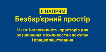 Неупереджені. Як «METRO Україна» сприяє розвитку культури безбар’єрності у бізнесі та суспільстві /Фото 2