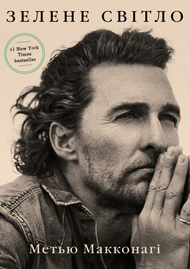 В 40 лет Мэттью Макконахи отказался от съемок в романтических комедиях и стал драматическим актером. Как решиться на фундаментальные изменения ради личностного роста /Фото 1