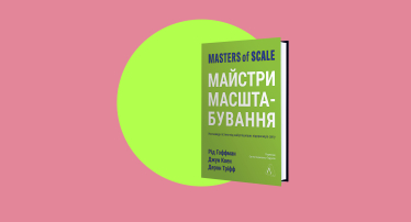 Подорожі з Рідом. Дві книжки від співзасновника LinkedIn Ріда Гоффмана – про співпрацю з ШІ та створення стартапів від A до Я /Фото 2