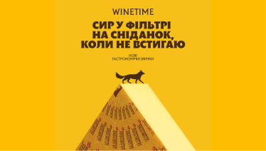 Еволюція бренду. WINETIME розширює смакові горизонти українців у межах оновленої концепції компанії. Як це працює /Фото 7