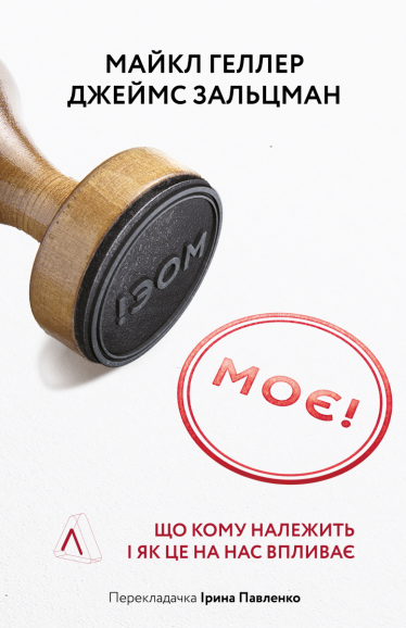 Щойно річ стає нашою, її цінність для нас миттєво зростає. Як працює психологічна пастка «ефекту володіння» та як нею користуються маркетологи /Фото 1