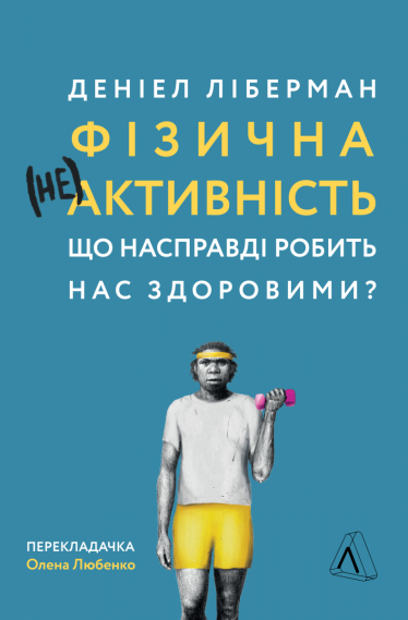 Как приучить себя к тренировкам?. Вот 17 способов от биолога Дэниела Либермана, которые сделают спорт более веселым и приятным /Фото 1