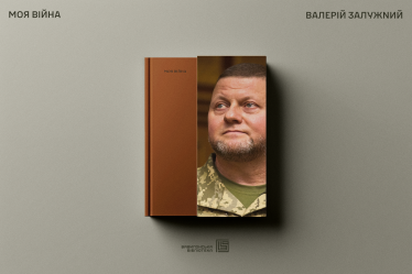 «Моя война». Вышла дебютная книга Валерия Залужного – первая часть трилогии /Фото 1