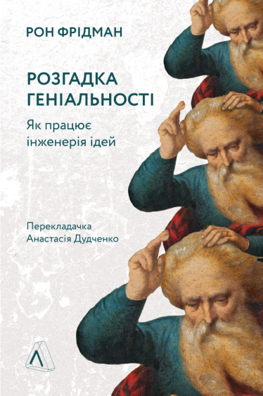 Щоб створити щось інноваційне, потрібно розібрати та покращити те, що було створено раніше. Таким є підхід зворотного проєктування. Що це та як його застосовувати – в уривку з книжки «Розгадка геніальності» Рона Фрідмана /Фото 1