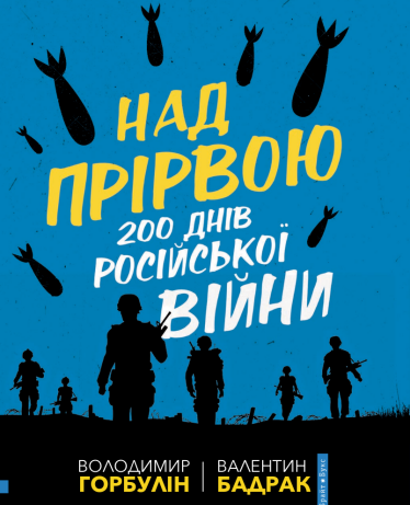 «Над прірвою. 200 днів російської війни», Володимир Горбулін і Валентин Бадрак.