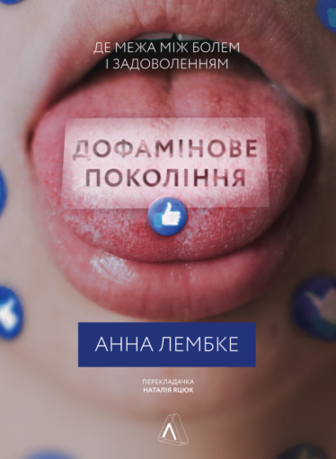 Втеча від болю як втеча від життя. Чому людство має стати стриманішим. Уривок з книги «Дофамінове покоління» психіатрині Анни Лембке /Фото 1