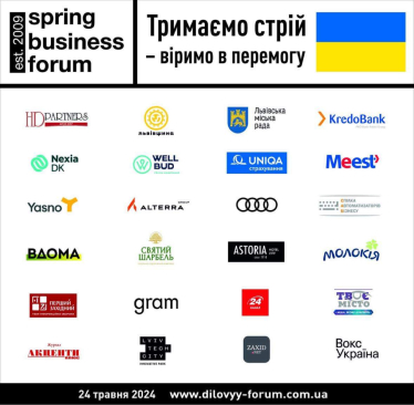 Партнери Весняного ділового форуму