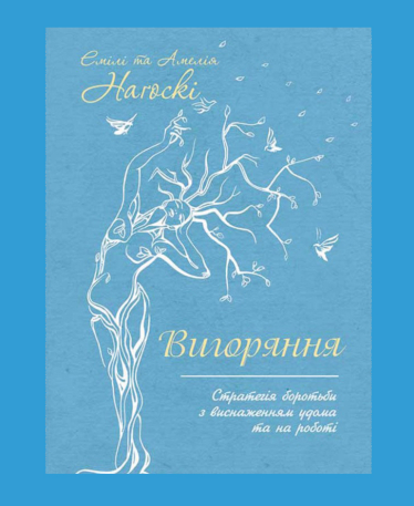 Найефективніші для здоровʼя книги та подкасти. Версія співзасновниці Let’s Enhance Софії Швець, яка тестує їхні поради на собі /Фото 2