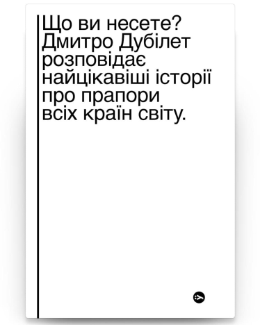 Дмитро Дубілет з дитинства захоплюється прапорами і випустив про них книгу. Ось уривок про стяги, що виникли завдяки прапору ООН /Фото 1