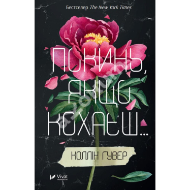 «Оставь, если любишь», Колин Гувер