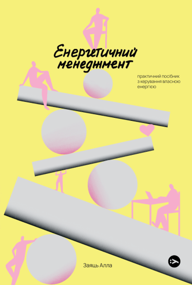 «Енергетичний менеджмент. Практичний посібник з керування власною енергією», видавництво Yakaboo Publishing