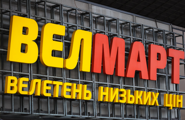 Велмарт