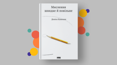 «Мислення швидке і повільне», Деніел Канеман.