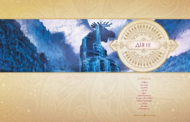 Видавництво «Ранок» проілюструвало «Лісову пісню» Лесі Українки персонажами з «Мавки». Місячні продажі книги зросли приблизно в 300 разів /Фото 3