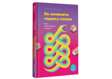Як поєднати творчих та системних людей у злагоджений механізм. Уривок із книжки «Як начинити гадюку салом» директорки проєкту «Євген Клопотенко» Олександри Фідкевич /Фото 1