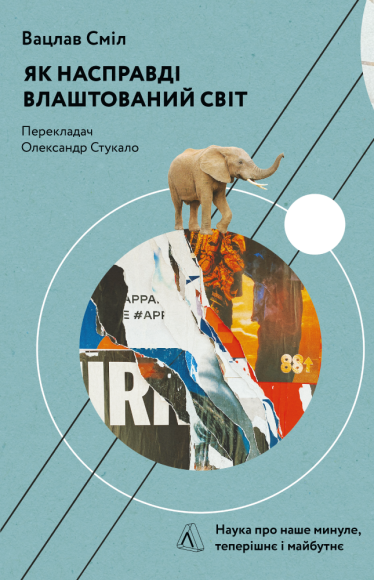 Що небезпечніше: кермувати, стрибати з парашутом чи палити? У книжці «Як насправді влаштований світ» учений Вацлав Сміл учить ефективно оцінювати ризики. Ось уривок із неї /Фото 1