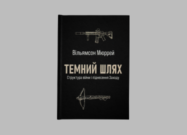 Мюррей, Темный путь