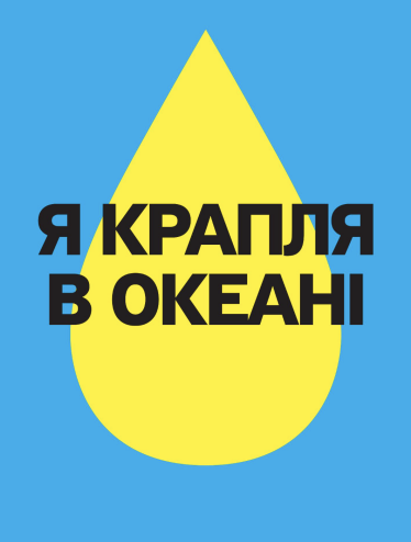 Плакат із серії «Я крапля в океані»