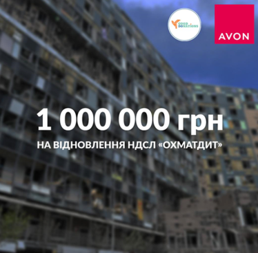 Компанія «Avon Україна» переказала 1 млн грн до БФ «Добрі донати» на відновлення дитячої лікарні «Охматдит».