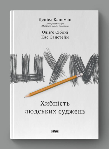 Упередження заважають приймати правильні рішення. Ось що нобелівський лауреат Деніел Канеман вважає правильною гігієною рішень /Фото 1