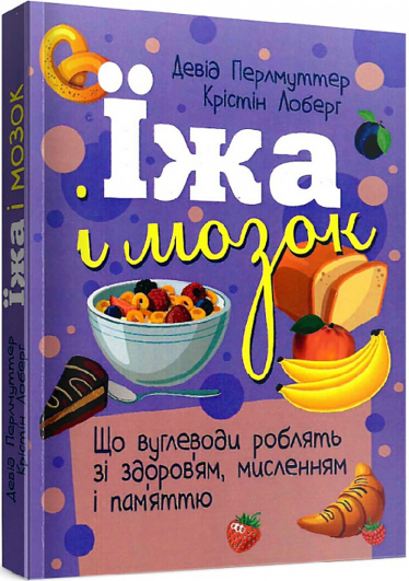 «Еда и мозг. Что углеводы делают со здоровьем, мышлением и памятью»