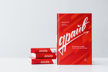 «Драйв. Дивовижна правда про те, що нас мотивує» Деніела Пінка