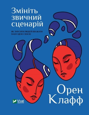 Досягати статусу союзника з іншими корисно для дружби, стосунків та бізнесу. Що це за статус та як його отримати, пояснює Орен Клафф у книжці «Змініть звичний сценарій» /Фото 1