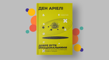 «Добре бути ірраціональними. Як мислити нелогічно та отримувати несподівані переваги», Ден Аріелі.