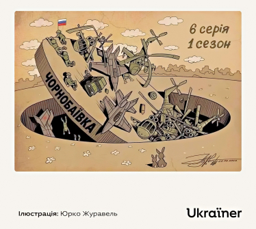 Українська правда поклала Росію на лопатки. Як Banda, Fedoriv і тисячі креативних волонтерів перемагають на інформаційному фронті /Фото 3