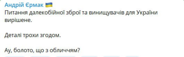 Питання надання Україні винищувачів та далекобійної зброї (схоже може бути) вирішене – Єрмак /Фото 1
