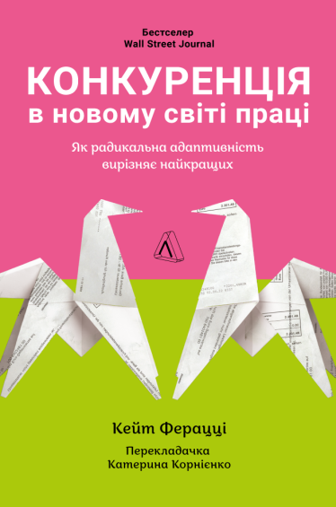 Хочете мати адаптивну компанію? Крок перший – побудувати командну стресостійкість. Як – в уривку з нової книги від автора «Ніколи не їжте наодинці» /Фото 1