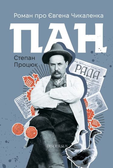 книга о Евгении Чикаленко /издательство «Брустури»