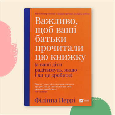 «Важно, чтобы ваши родители прочли эту книгу (а ваши дети будут радоваться, если и вы это сделаете)», Филиппа Перри