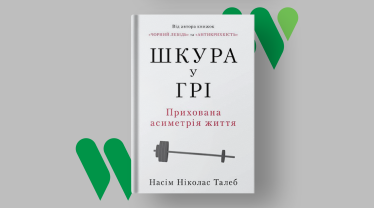 «Кожа в игре», Насим Талеб, 2017