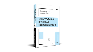 «Стратегування в умовах невизначеності»