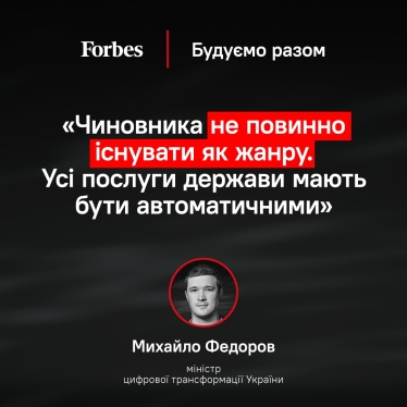 Конференція Forbes «Будуємо разом». Головні ідеї, думки та обіцянки представників влади та підприємців /Фото 1