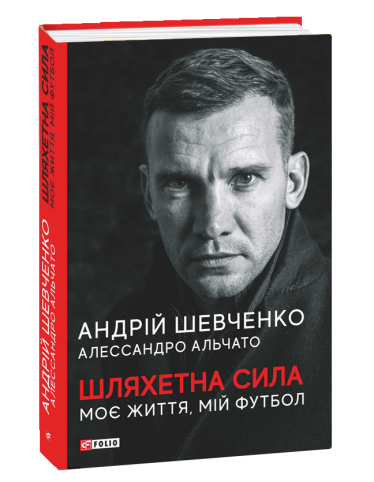 «Я й на думці не мав здатися, мені подобалося гарувати». Уривок з автобіографії Андрія Шевченка про знайомство та тренування з Валерієм Лобановським /Фото 1