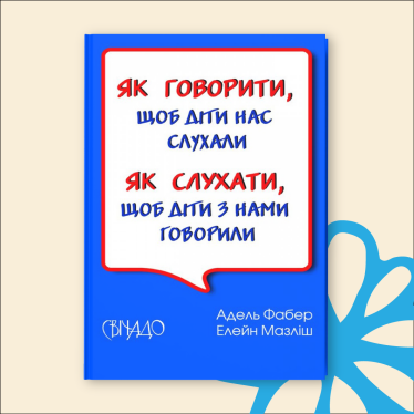 «Как говорить, чтобы дети нас слушали. Как слушать, чтобы дети с нами говорили», Адель Фабер и Элейн Мазлиш