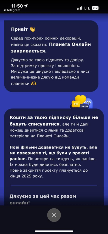 сповіщення про закриття онлайн-кінотеатру від «Планети Кіно»