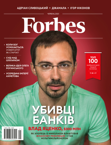 Обкладинка першого номера Forbes Ukraine (червень 2020 року) з Владом Яценком.