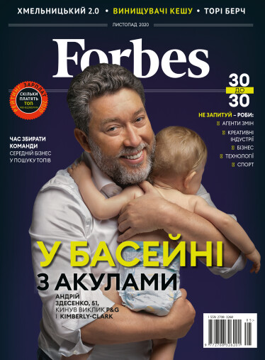 Forbes Україна №5 (листопад 2020) /Фото 1