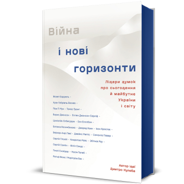 Дмитрий Кулеба книга «Война и новые горизонты»
