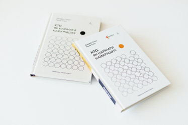 «Хто. Як наймати найкращих» Джеффа Смарта і Ренді Стріта