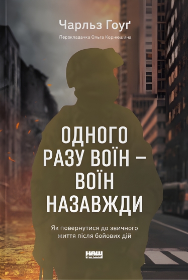 «Воин – это навсегда». Военный психиатр Чарльз Гоуг десятилетиями изучает возвращение воинов к мирной жизни. Вот его советы украинцам /Фото 1
