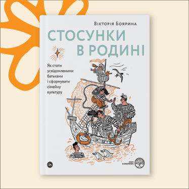 «Отношения в семье. Как стать осознанными родителями и сформировать семейную культуру», Виктория Боярина
