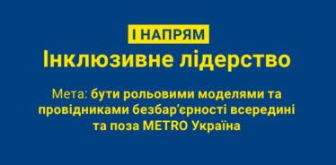 Неупереджені. Як «METRO Україна» сприяє розвитку культури безбар’єрності у бізнесі та суспільстві /Фото 1
