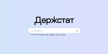 Микс «Дії» и Google. Украинцы могут пользоваться тестовой версией нового портала Госстата. Forbes проверил, как он работает /Фото 1